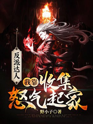 我靠反派大佬续命 作者:芜娜卟欢