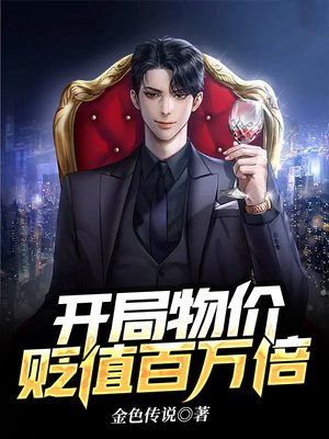 开局物价贬值百万倍拥有百万