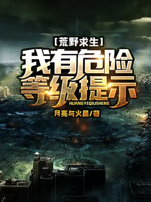荒野求生我有危险等级提示TXT下载