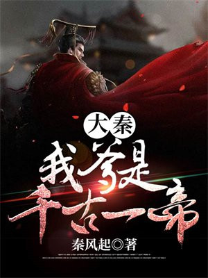 大秦:我爹是千古一帝 小说