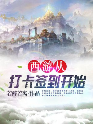 西游从打卡签到开始百度知道