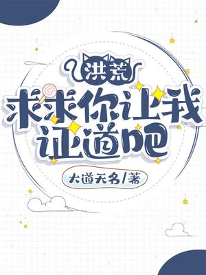 洪荒:求求你让我证道吧 大道无名