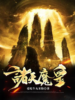 诸天魔皇 爱吃牛丸米粉
