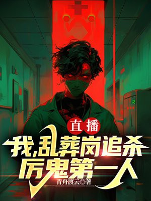 直播:我,乱葬岗追杀厉鬼第一人