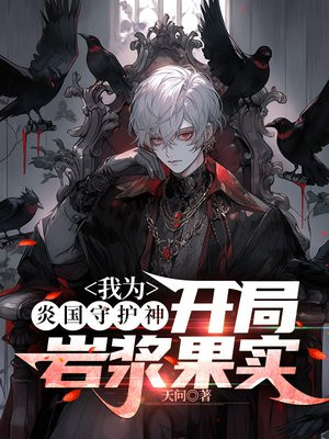 我为炎黄守护神
