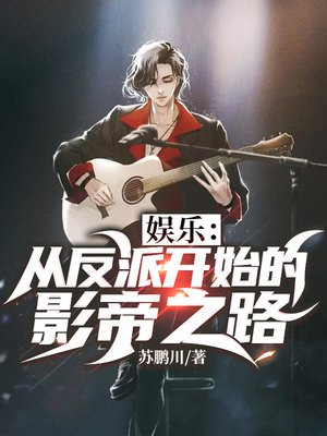 娱乐:从反派开始的影帝之路 最新章节 无弹窗 笔趣阁