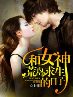 和女神荒岛求生的日子免费听书