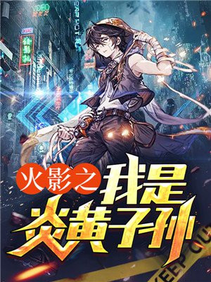 火影之我是炎黄子孙小说