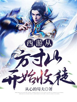 西游从方寸山开始收徒笔趣阁