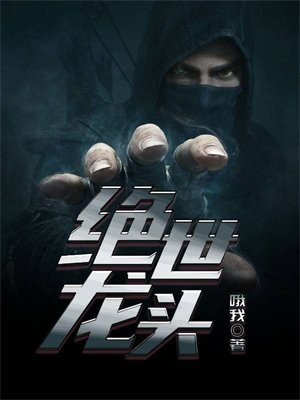 绝世龙主