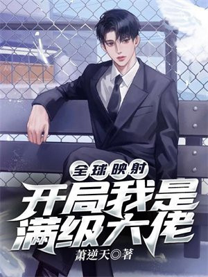 全球映射:开局我是满级大佬下载