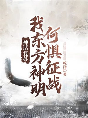 神话复苏我来册封东方神明 史上最帅作者
