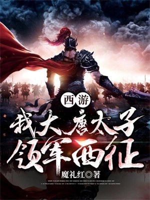 西游:我大唐太子,领军西征!