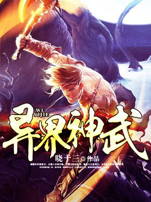 异世神武