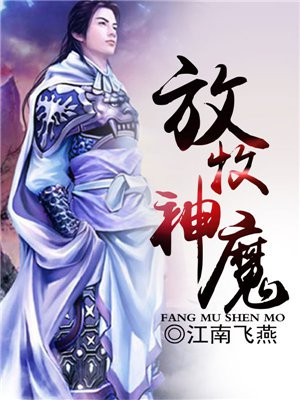 放牧众神什么意思