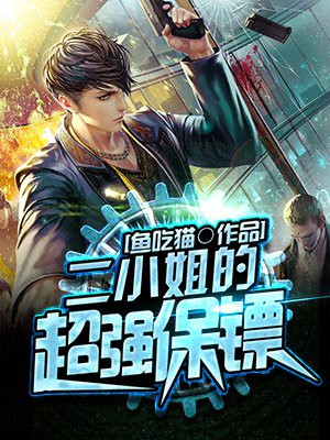 二小姐能力