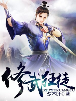 修武狂徒全本免费阅读