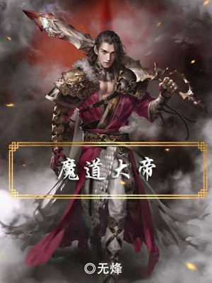 魔道大帝萧云飞境界