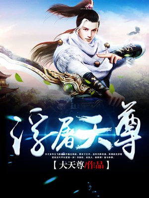 浮屠天尊女主有几个