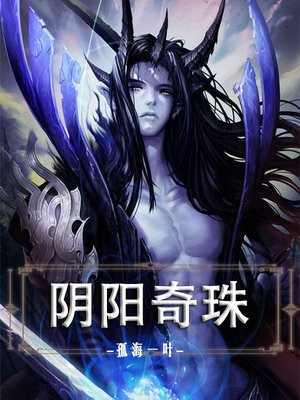 阴阳奇珠免费阅读笔趣阁小说