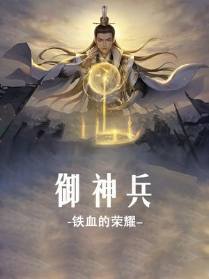 御炎神兵特性