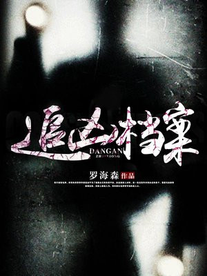 追凶档案人物结局