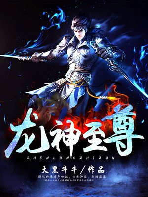 龙神至尊女主有几个