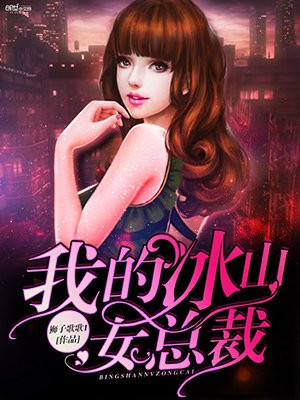 我的冰山女总裁陆尘李清瑶完整版