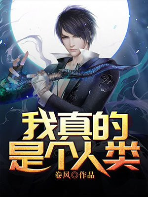 我真的是个人类卷风