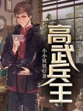 正道至尊的我娶了邪道魔尊 小说