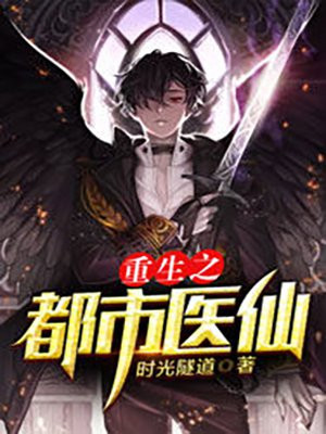 重生之都市医仙青石