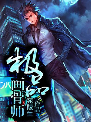 画骨师是什么工作