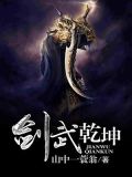 剑武乾坤百度百科