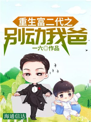 重生富二代之别动我爸 小说