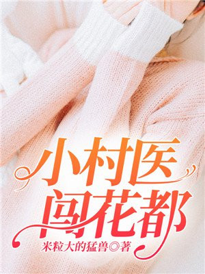 小村医进城