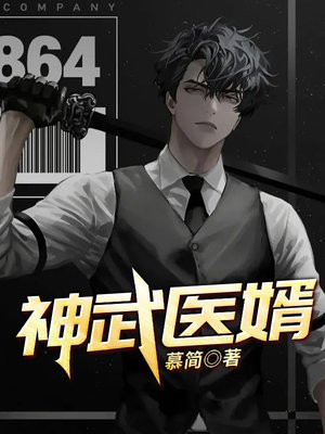 神武医婿短剧