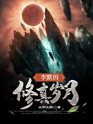 男主叫李墨的修真小说