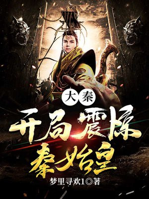 大秦:开局震惊秦始皇TXT下载
