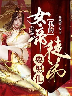 玄幻我的女帝徒弟要黑化TXT