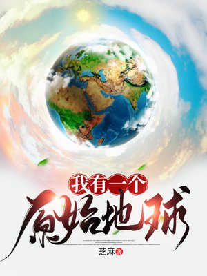 我有一个原始地球免费下载