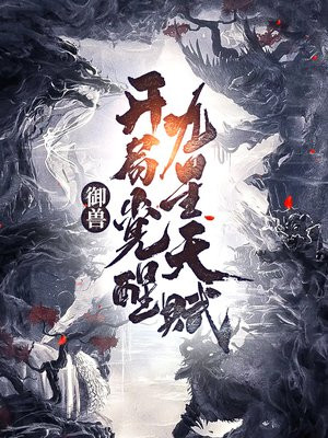御兽:开局觉醒九星天赋TXT下载