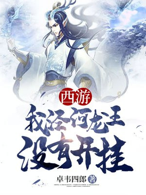 穿越西游开局泾河龙王的小说