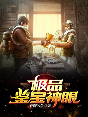 绝世鉴宝神眼