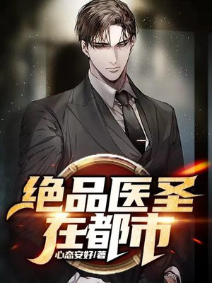 绝品医圣在都市短剧全集