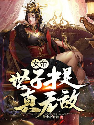 女帝:世子才是真无敌百度百科
