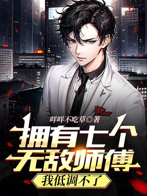 拥有七个无敌师傅，我低调不了