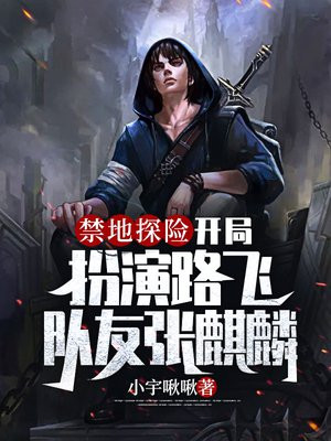 禁地探险:开局两队友,麒麟小哥懒散小道士