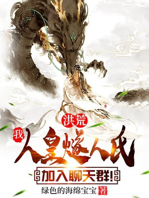 洪荒我人皇燧人氏加入聊天群下载