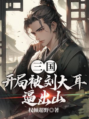 三国无限进化开局截胡刘大耳