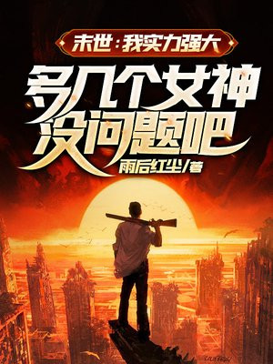 主角力量强大的末世重生小说